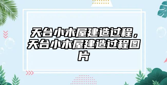 天臺小木屋建造過程，天臺小木屋建造過程圖片